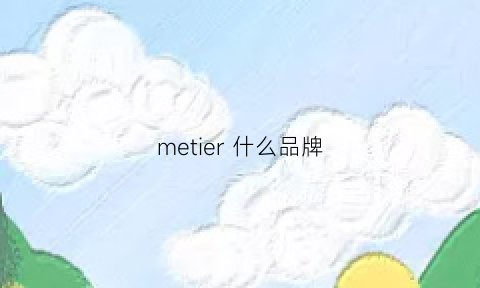 metier什么品牌(medistim什么牌子)